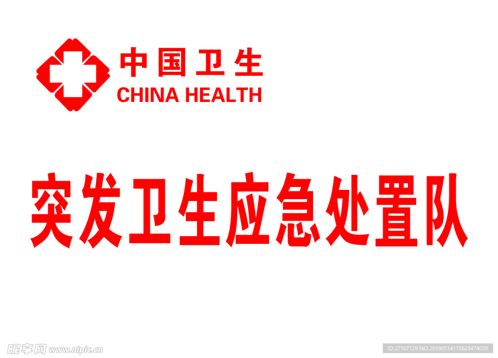 中国卫生