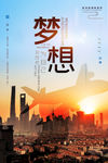 梦想海报