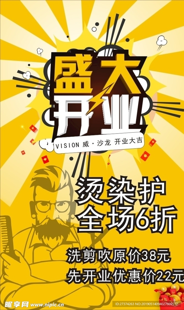 理发店盛大开业海报