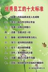优秀员工的十大标准