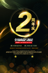 周年庆展板