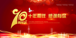 周年庆海报