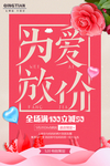 520情人节促销海报
