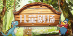 儿童节海报