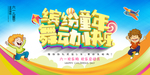 儿童节海报
