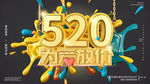 520表白日