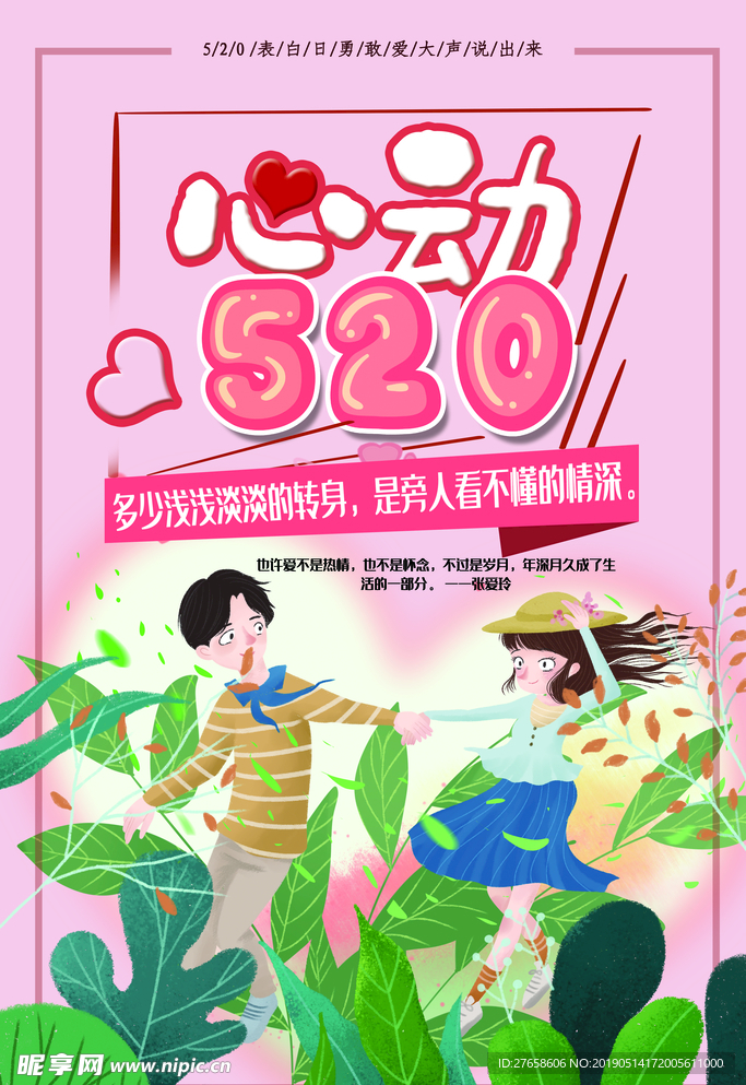 520表白