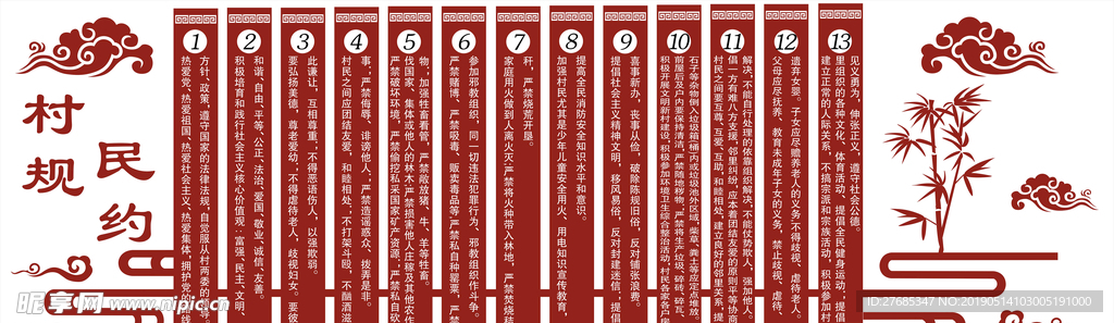 村规民约