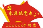 永远跟党走