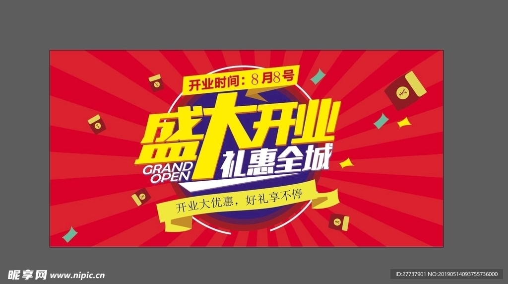 盛大开业