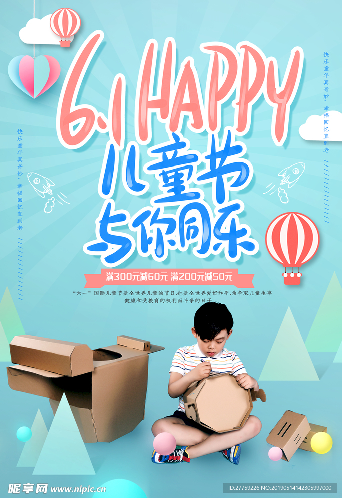 六一儿童节促销