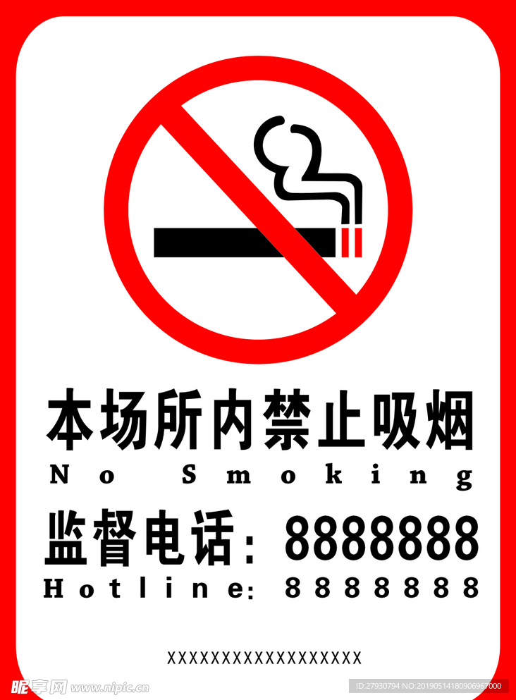 禁止吸烟