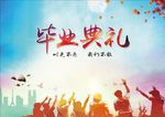 毕业典礼