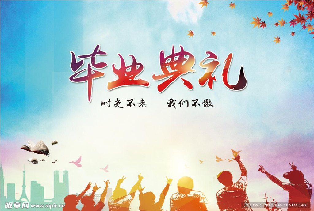 毕业典礼