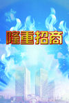 隆重招商 招商广告