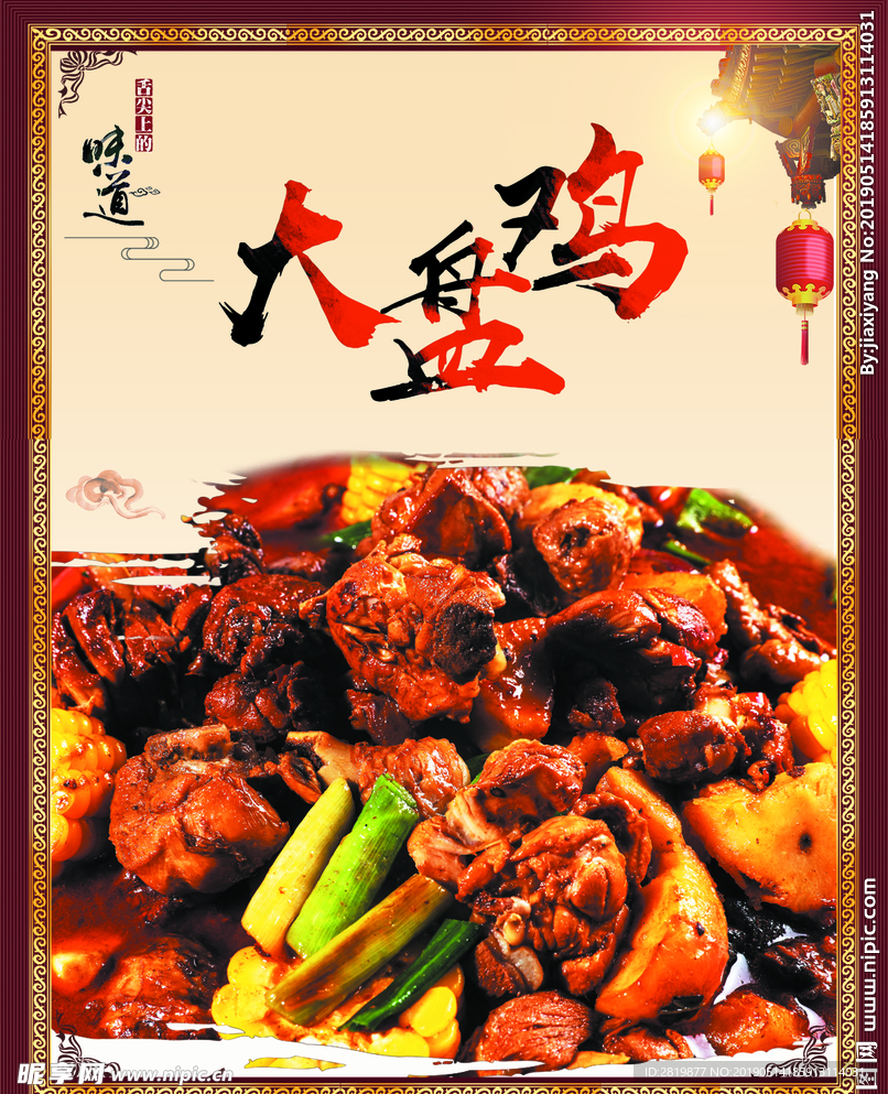 大盘鸡