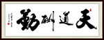 天道酬勤