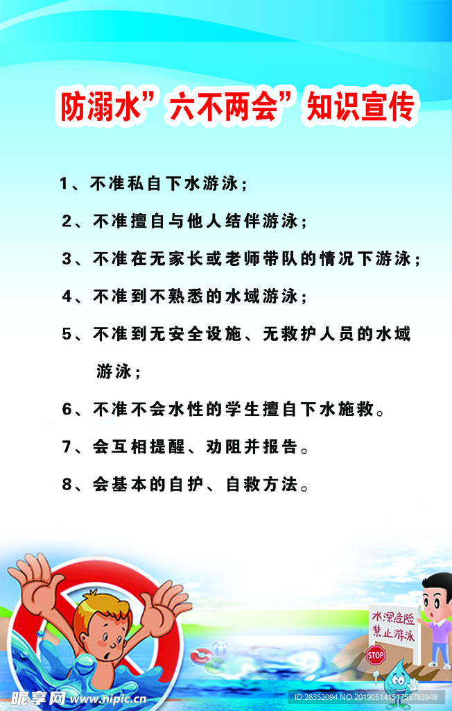防溺水知识宣传