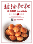 糖油粑粑