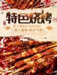 特色烧烤