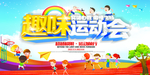 运动会海报
