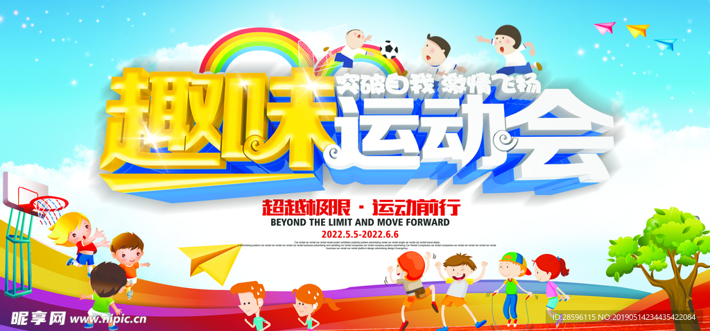 运动会海报