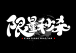 限量秒杀