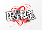 限量秒杀