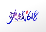 决战618