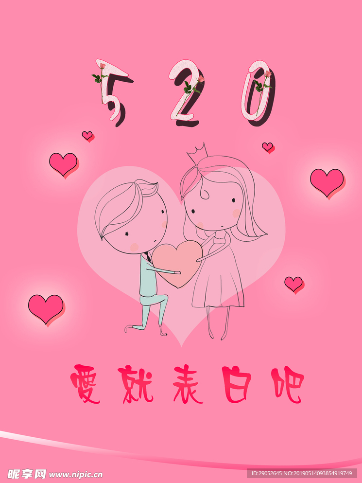 520表白