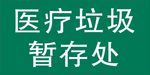 医疗垃圾暂存处