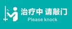 治疗中 请敲门