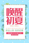 唤醒初夏新品上架女装促销活动