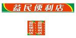 益民便利民