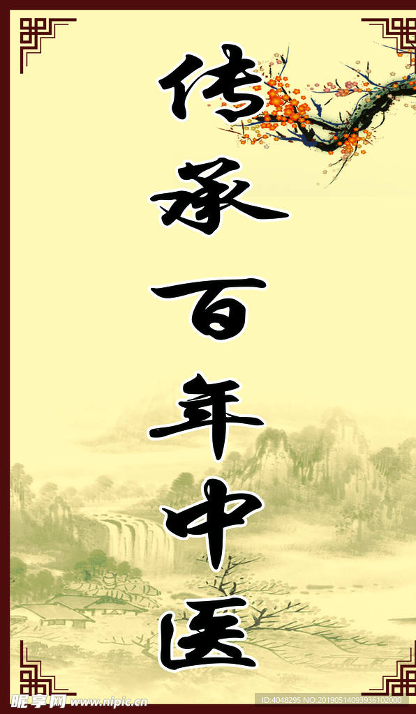 中医