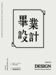 设计毕业作品展
