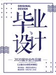 设计毕业作品展