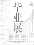 设计毕业作品展