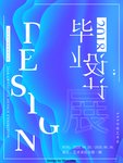 设计毕业作品展