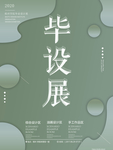 设计毕业作品展