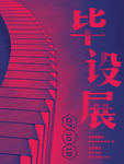 设计毕业作品展