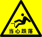 当心跌落