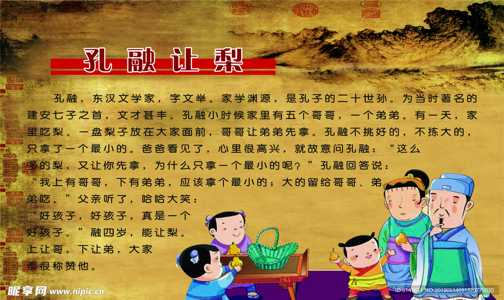 孔融让梨