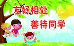 友好相处