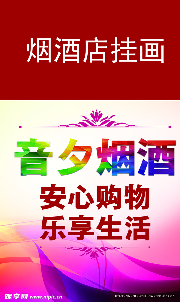 烟酒店海报