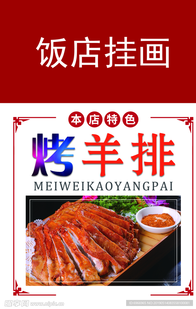 烤羊排