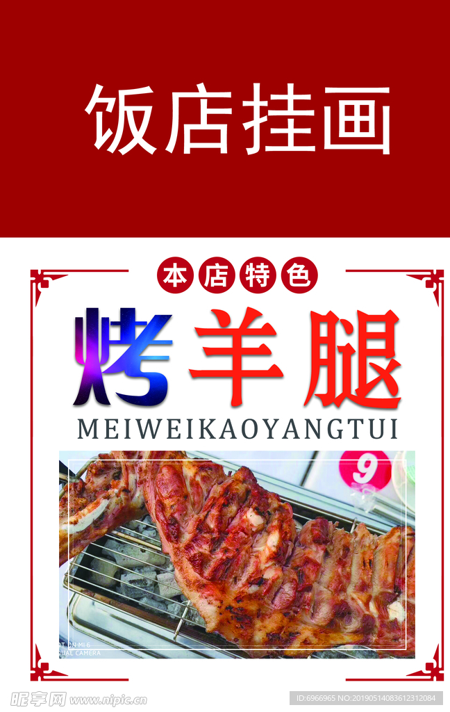 烤羊腿