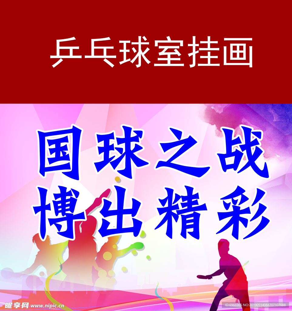 乒乓球海报