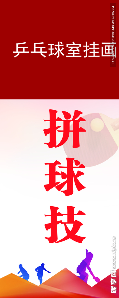 乒乓球室宣传标语