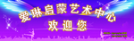 爱琳启蒙艺术中心